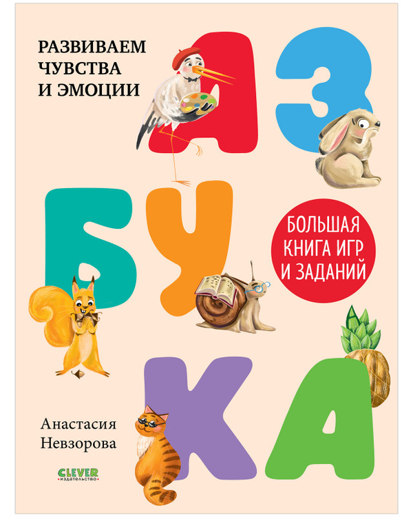 Развивайся и играй! Азбука. Большая книга игр и заданий