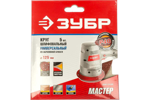 Круг шлифовальный универсальный 5 шт. (125 мм; Р40) "МАСТЕР" Зубр 35562-125-040