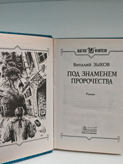 Под знаменем пророчества