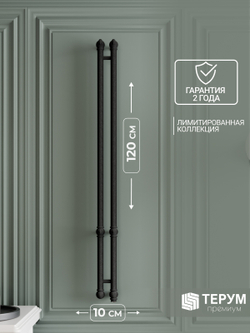 Полотенцесушитель Vintage 2 120Х10 Черная кожа