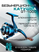 Катушка GT-1000