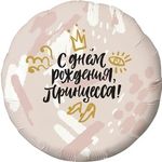 Шар (18"/46 см) Круг, С Днем Рождения, Принцесса! (корона), Нежно-розовый 1 шт.