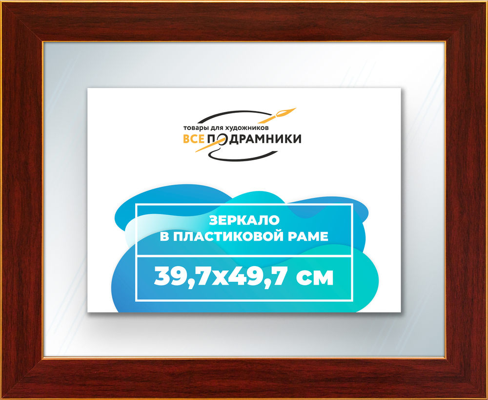 Зеркало настенное в раме 39,7x49,7
