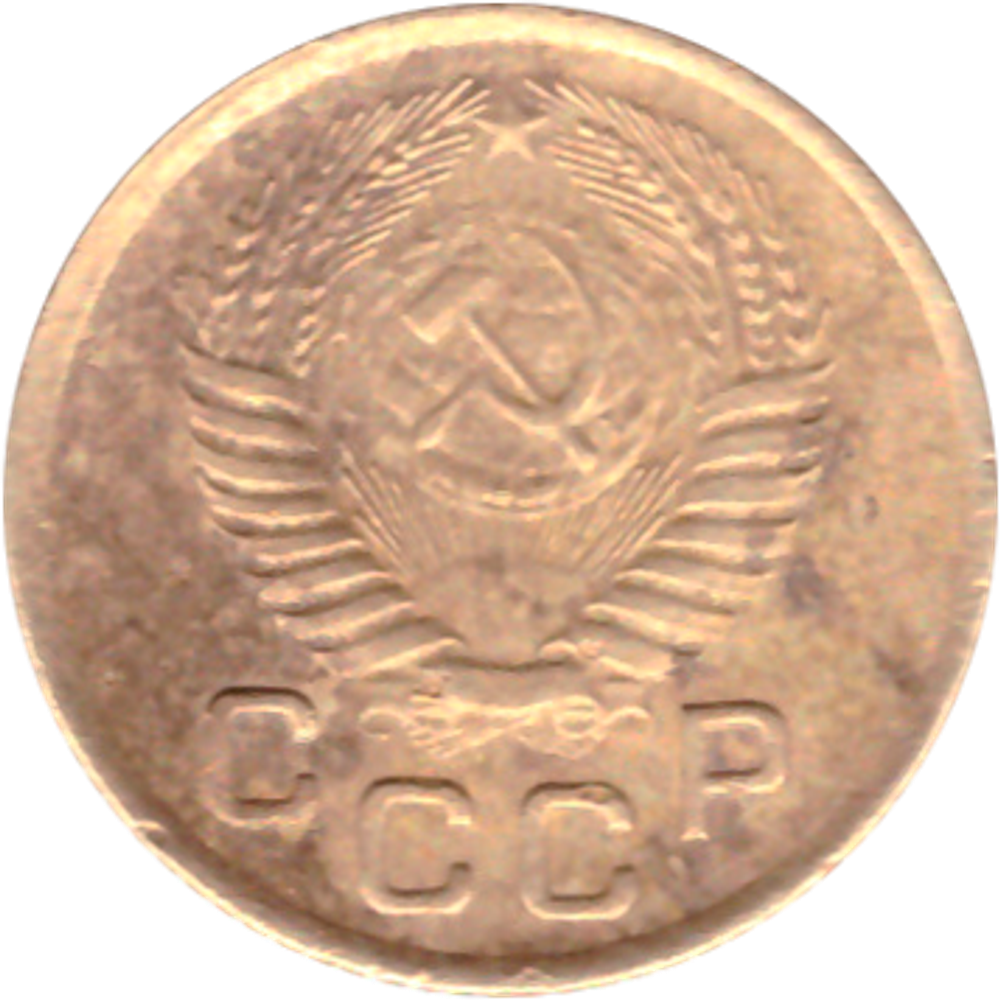 1 копейка 1953 года F