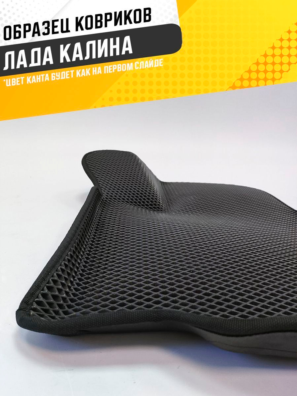 Коврики EVA для Лада Калина (11.2004 - 03.2018) - Комплект в салон - 3D С бортиками - Черный - Черный кант