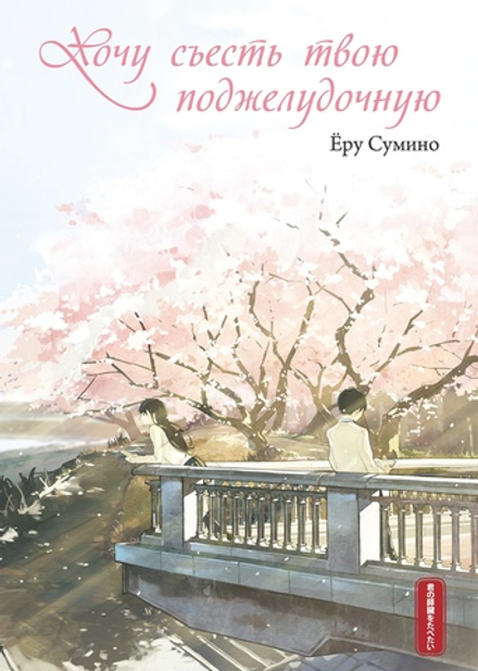 Ранобэ Хочу съесть твою поджелудочную