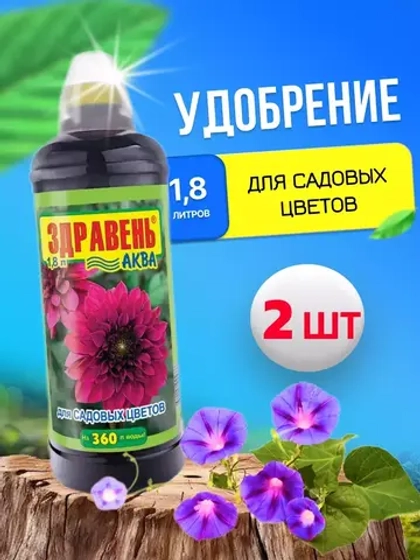 Здравень Аква удобрение для садовых цветов 1,8л *2шт