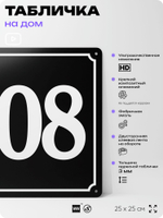 Адресная табличка с номером дома 108, на фасад и забор, черная, 25х25 см, Айдентика Технолоджи
