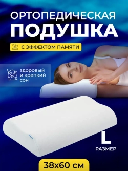 Подушка ортопедическая для сна с эффектом памяти П05 L