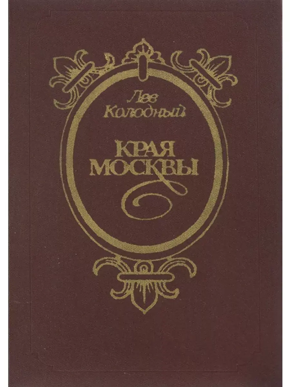 Края Москвы