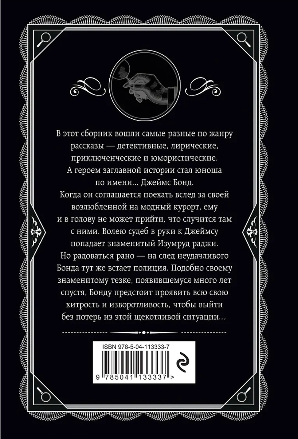 Агата Кристи: Изумруд раджи