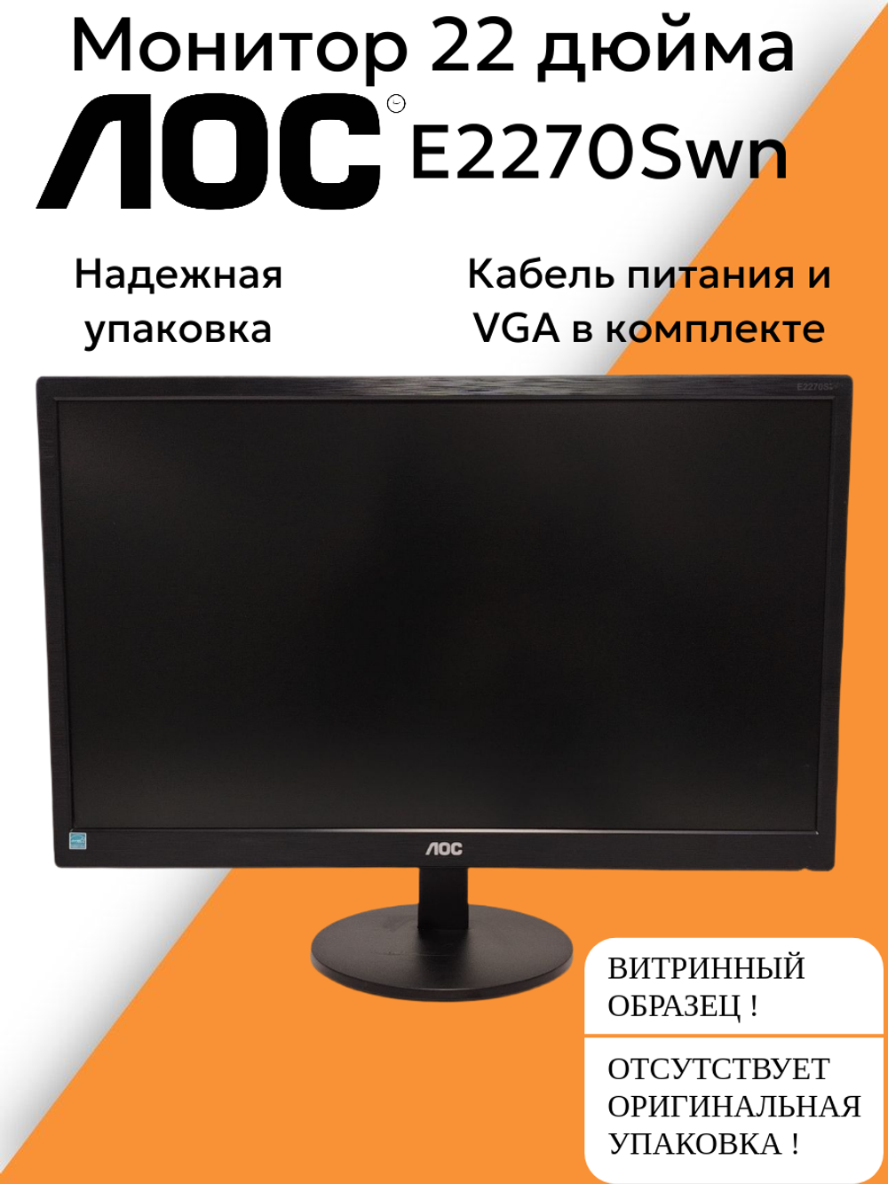 Монитор 22 дюйма AOC E2270Swn