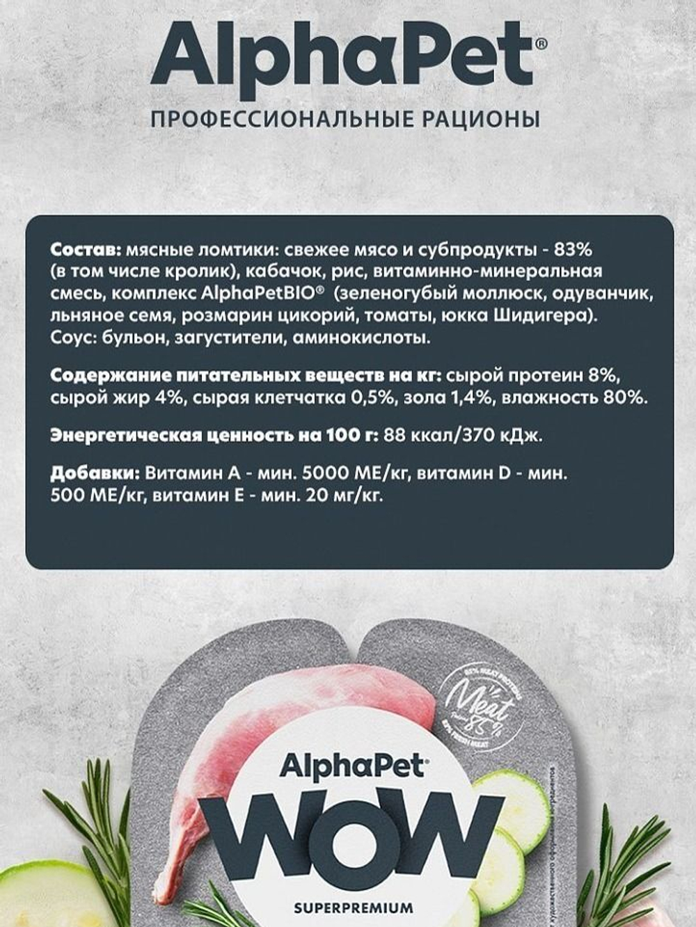 Влажный полнорационный корм для собак AlphaPet WOW, кролик и кабачок ломтики в соусе 100гр. 15 упаковок