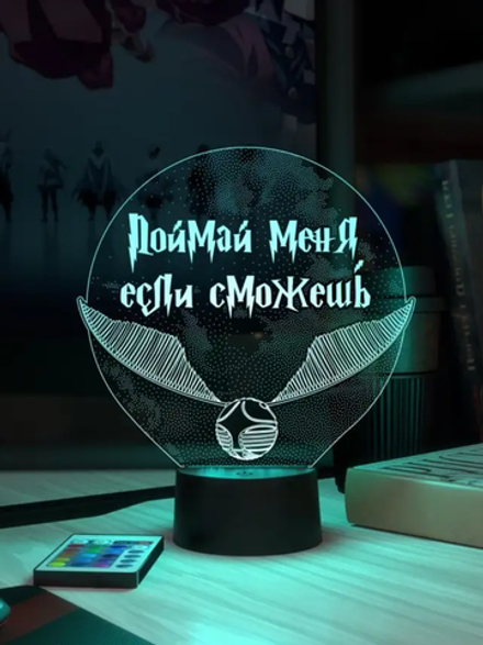 Ночник "Золотой снитч - Поймай меня, если сможешь (Harry Potter) Ваш текст