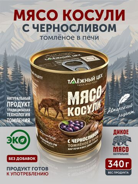 Мясо косули с черносливом ТАЁЖНЫЙ ЦЕХ готовая еда 340 г