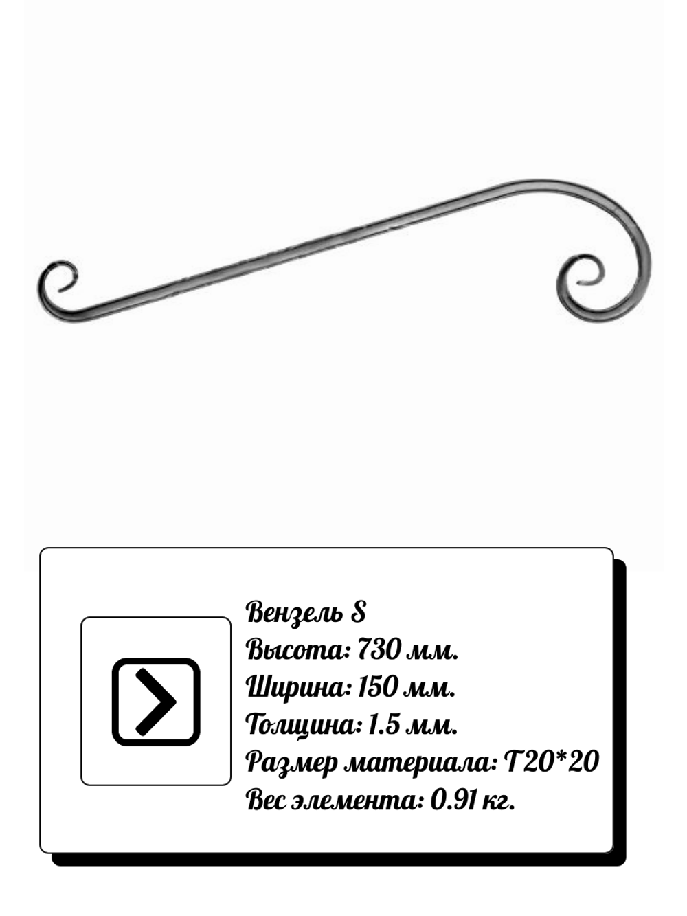Кованый элемент вензель S волюта (730х150х1,5) мм, р-р материала Т20*20, вес 0,91 кг.