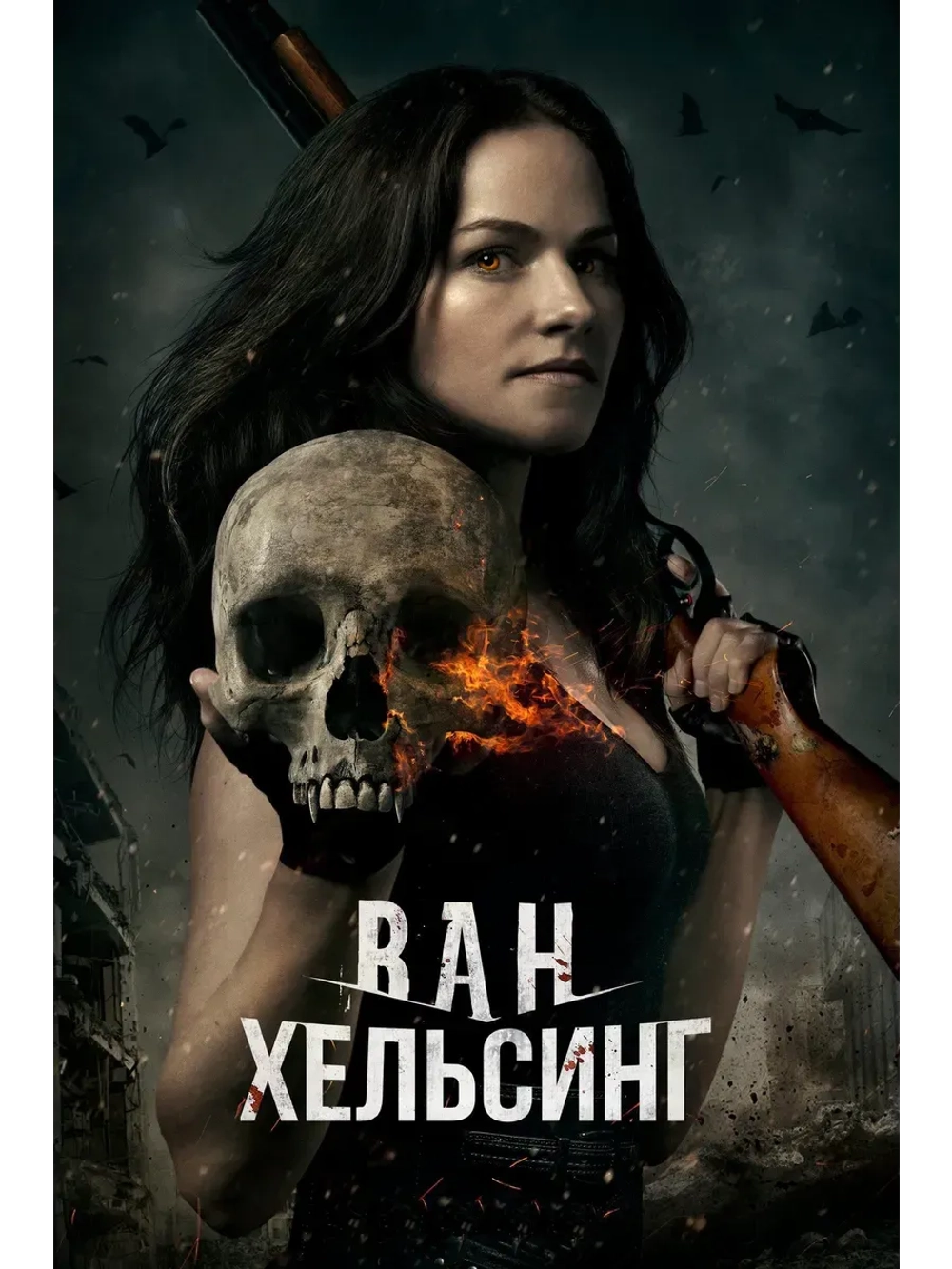 Ван Хельсинг, 4 сезон (2016-2021) (КИНО USB)