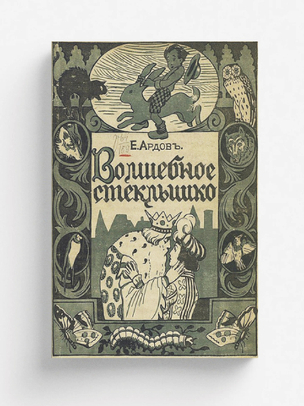 Волшебное стеклышко | Апрелева Елена Ивановна