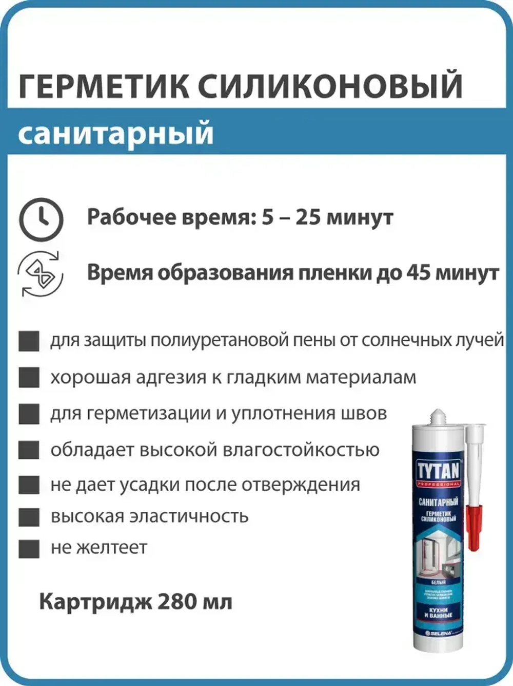 Tytan Professional Герметик санитарный силиконовый, белый 280 мл