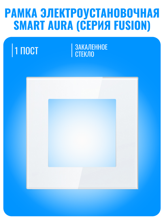 Рамка электроустановочная стеклянная Smart Aura серия Fusion