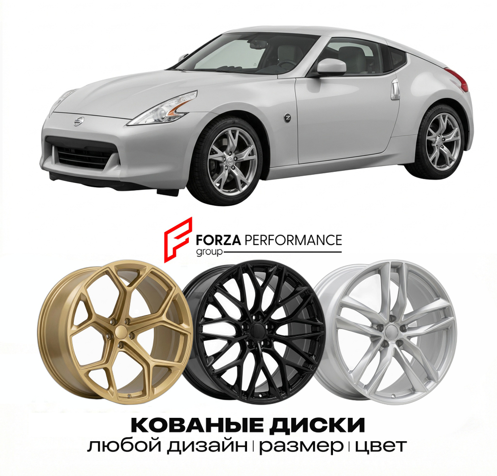 КОВАНЫЕ ДИСКИ для Nissan 370Z Z34 2009-2020 Ниссан