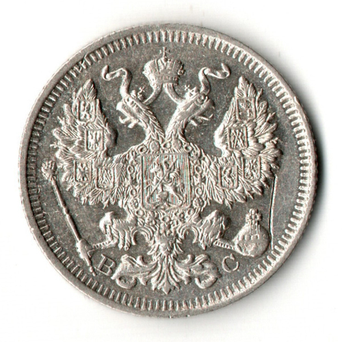 20 копеек 1914 год СПБ - ВС