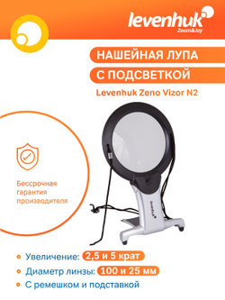 Лупа нашейная Levenhuk Zeno Vizor N2