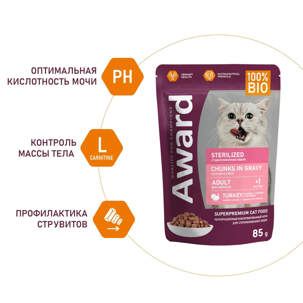 Корм для кошек AWARD Sterilized , 85 г, индейка