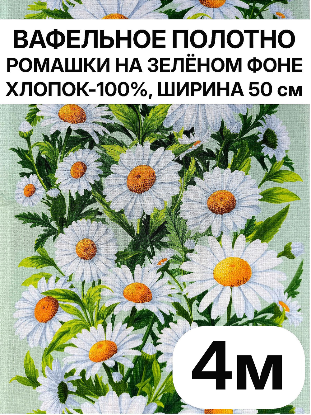 4м. Ткань Вафельное полотно для шитья "Ромашки на зеленом фоне", 100% хлопок, Отрез 4 метра (50х400 см)Ткань хлопчатобумажная полотенечная арт. 60