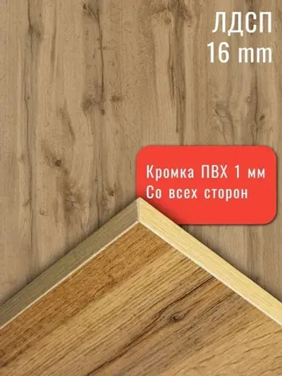 ЛДСП Мебельная деталь 1270*400 мм цвет Дуб Вотан 16 мм