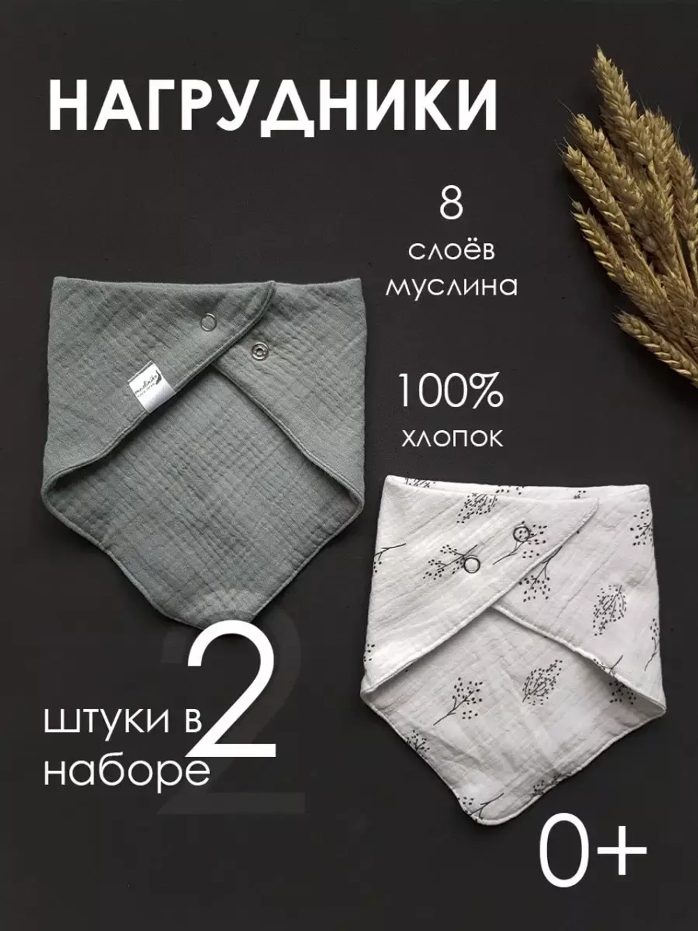 Набор нагрудников Веточки/Горькая полынь