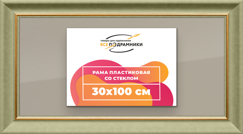 Рамка 30x100 для постера и фотографий RPS0481925-36