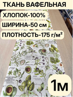1м. Ткань для полотенец, 100% хлопок, Отрез 1 метр (50х100см)