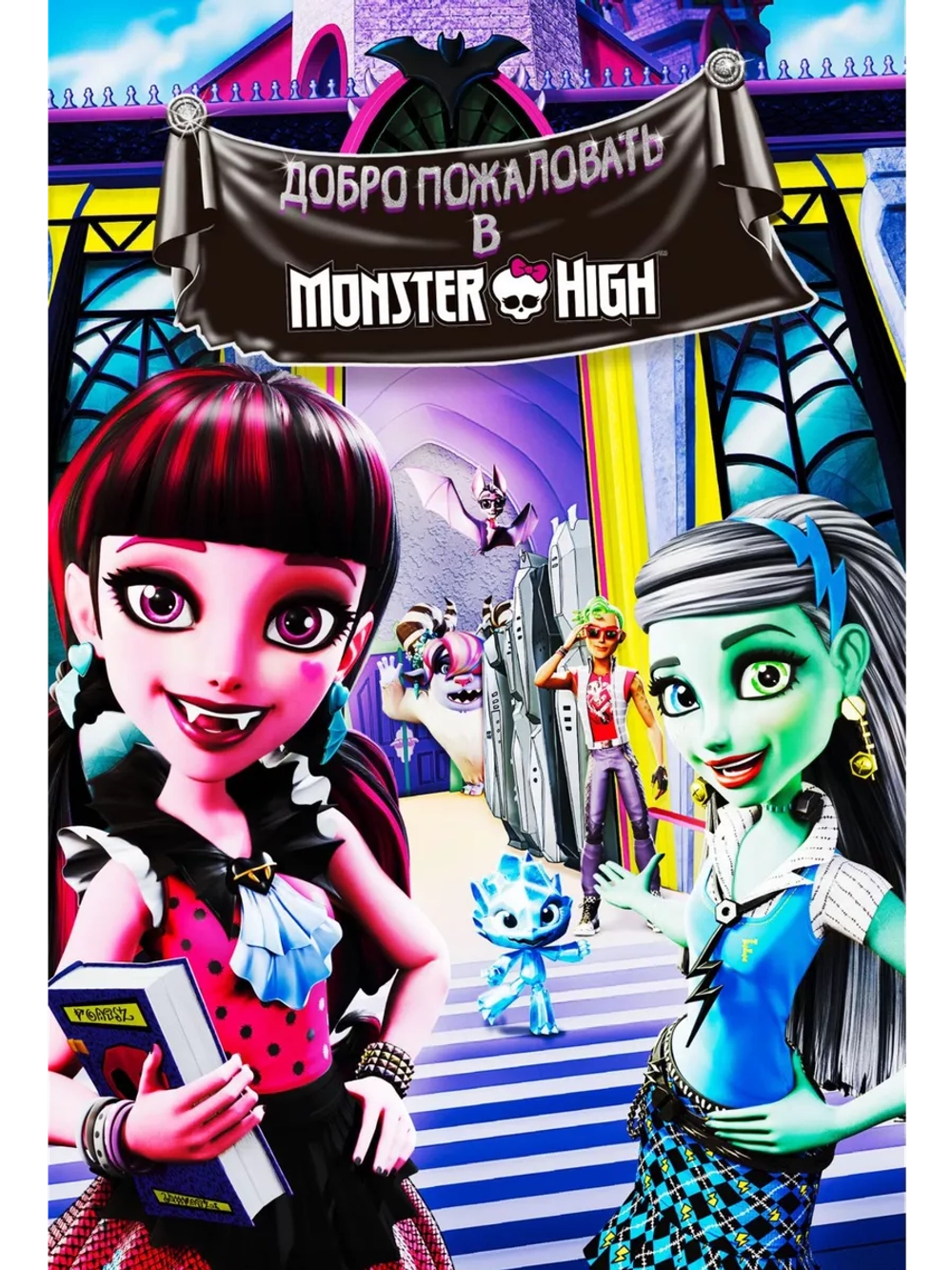 Школа монстров: Добро пожаловать (2016) (DVD-R)