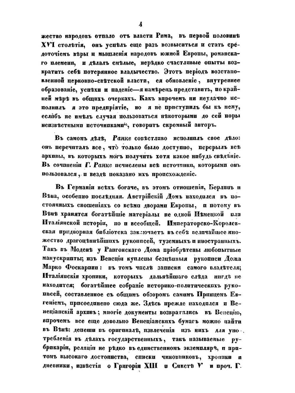 Римские папы, их церковь и государство в XVI и XVII столетиях | Н.В. Савельев