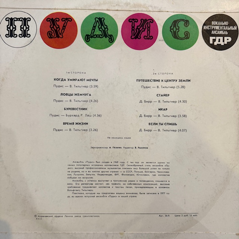 Виниловая пластинка Пудис — Пудис (Мелодия) LP