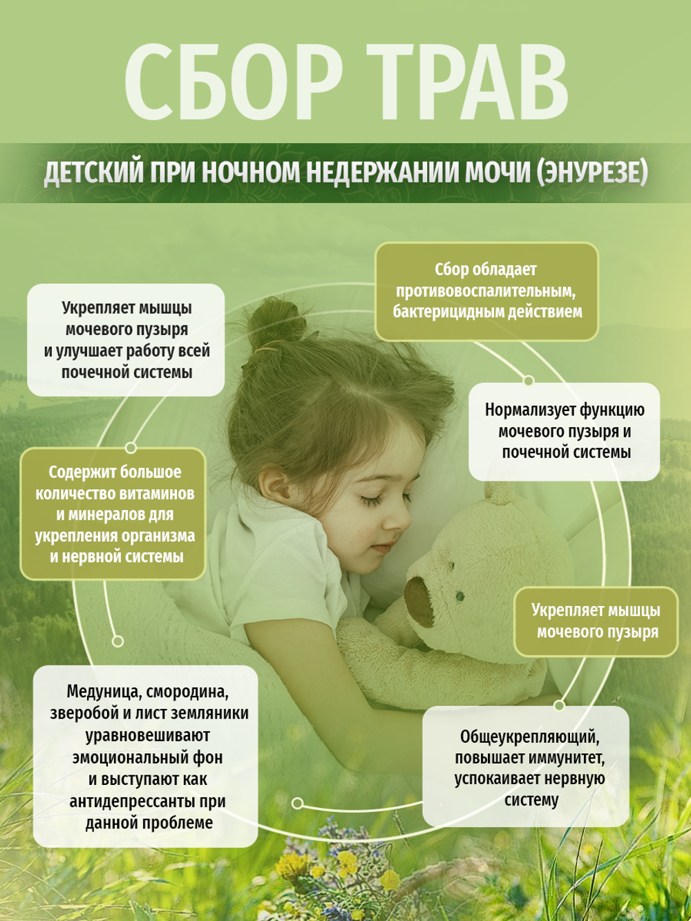 Сбор детский при ночном недержании мочи (энурезе)