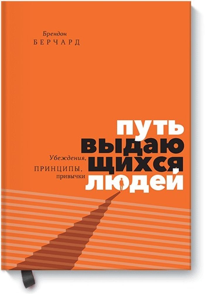 Путь выдающихся людей. Убеждения, принципы, привычки