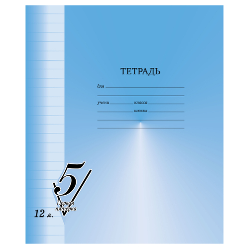 Тетрадь 12л., линия BG "Первая пятерка" Т5ск12 12301