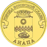 10 рублей Анапа 2014 г. UNC
