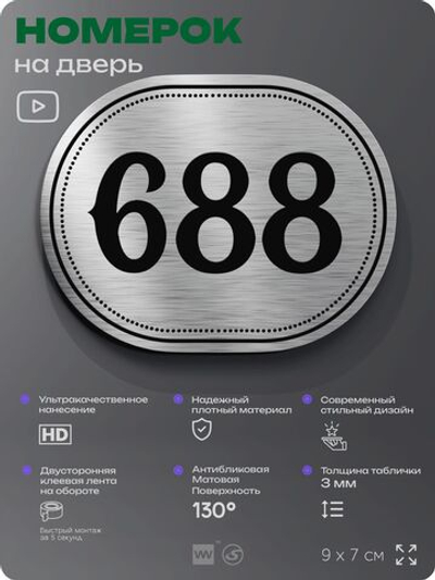 Номерок на дверь квартиры 688, для кабинета, офиса, шильдик 9 х 7 см, серебристый, Айдентика Технолоджи