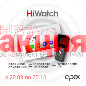 Акция HiWatch