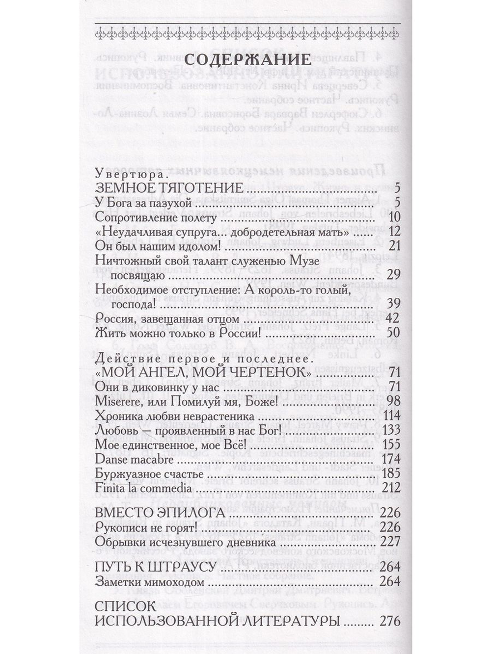 Мой ангел, мой чертенок. Петербургский роман Иоганна Штрауса и Ольги Смирнитской