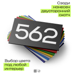 Номер на дверь 562, табличка на дверь для офиса, квартиры, кабинета, аудитории, склада, черная 120х70 мм, Айдентика Технолоджи