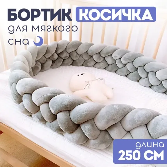 Мягкий бортик в кроватку CINLANKIDS для новорожденных