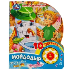 Мойдодыр (1 кн. 10 пес.)