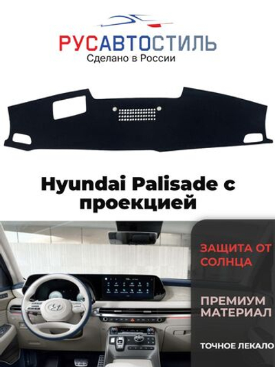 Накидка на панель из алькантары на Hyundai Palisade с проекцией