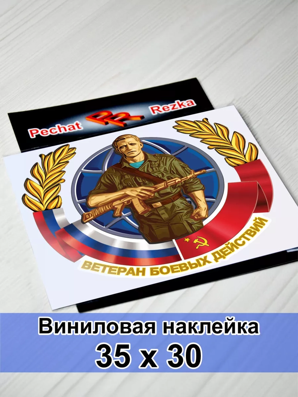 Наклейка - Ветеран боевых действий