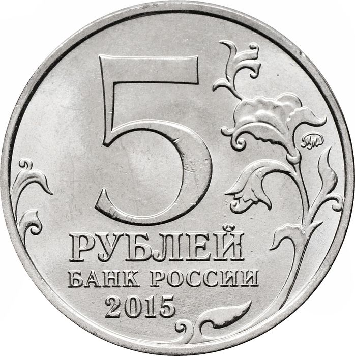5 рублей 2015 ММД «170-летие Русского географического общества»