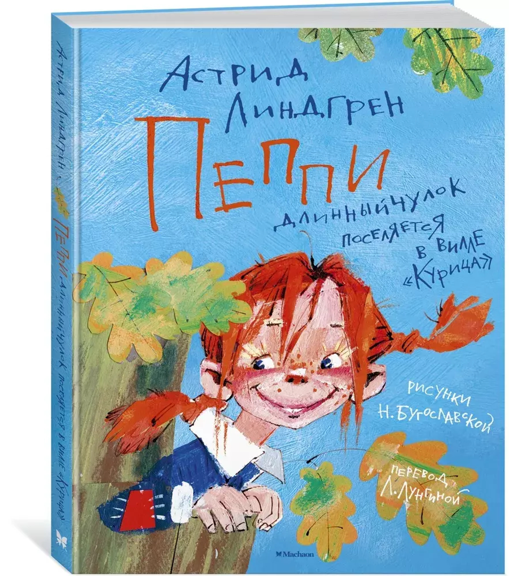 Пеппи Длинныйчулок поселяется в вилле "Курица"